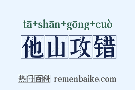 他山攻错是什么意思的图片